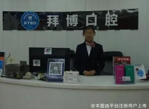 昆山拜博口腔门诊部