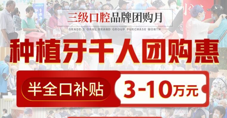 北京中诺口腔品牌团购月 种植牙千人团购惠