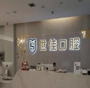 安徽世佳口腔医院