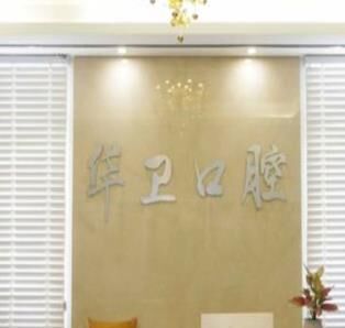 芜湖华卫医院口腔科