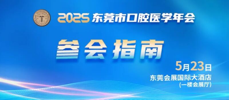 【参会指南】2025东莞市口腔医学年会