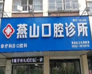 蚌埠燕山口腔诊所