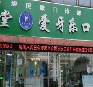 安徽蚌埠爱牙乐口腔门诊部