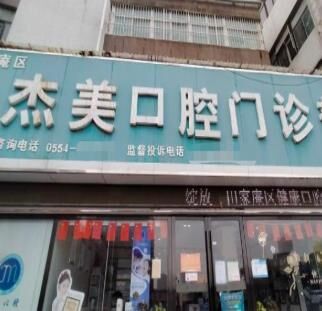 淮南杰美口腔门诊部