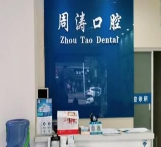 淮南大通区周涛口腔诊所
