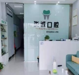淮南田家庵张诚口腔诊所