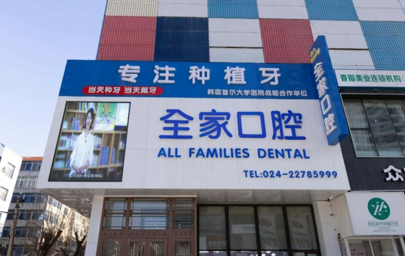 沈阳全家口腔门诊部