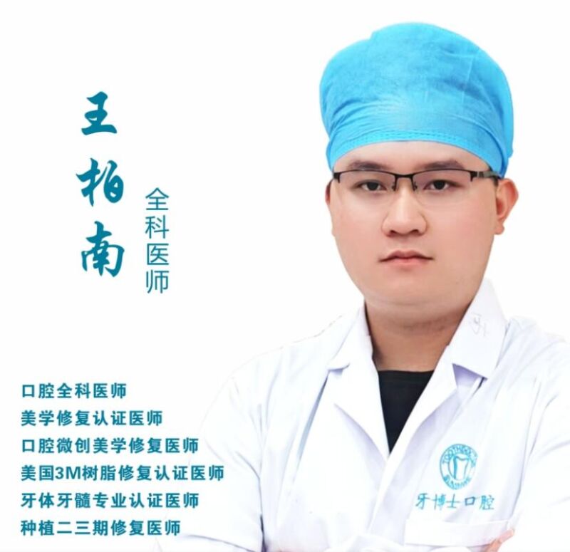 王柏南