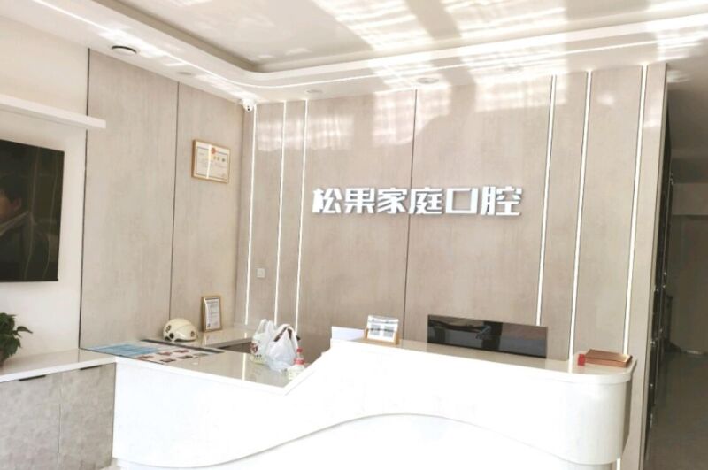沈阳小松果口腔诊所