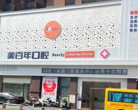 汕尾美百年口腔门诊部