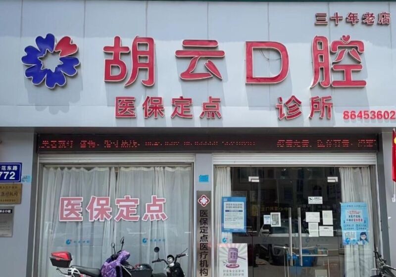 宁波胡云口腔门诊部