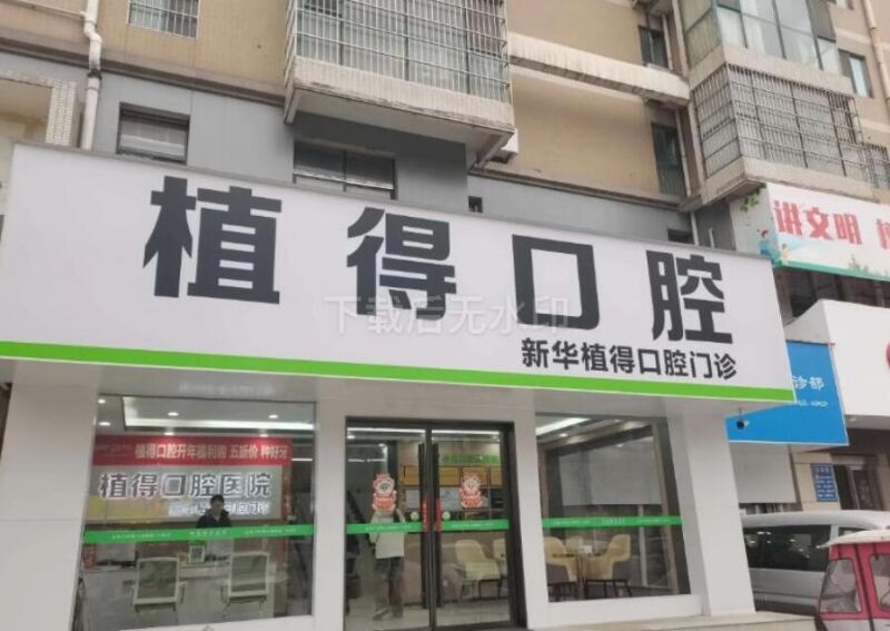 平顶山植得口腔医院