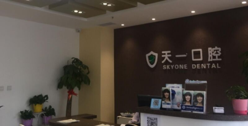 沈阳天一口腔诊所