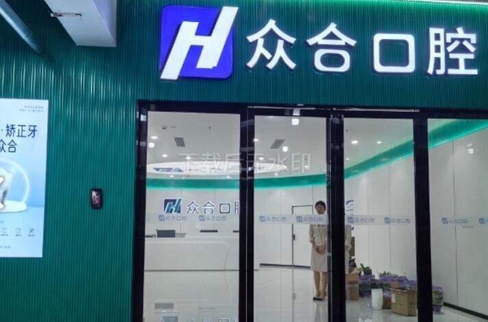 韶关众合口腔门诊部
