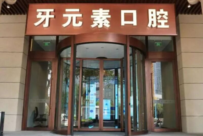 沈阳牙元素口腔门诊部