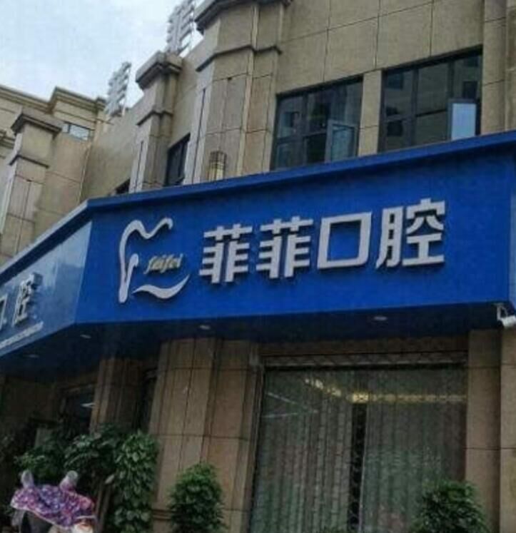 温州泰顺菲菲口腔门诊部