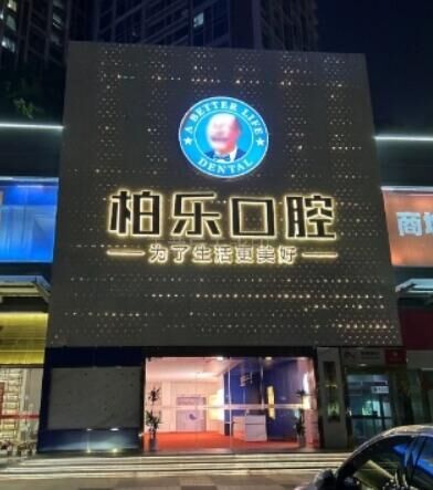 湛江柏乐口腔门诊部