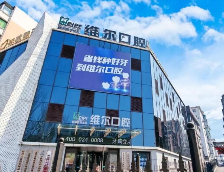 沈阳维尔口腔门诊部