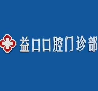 安徽淮南益口口腔门诊