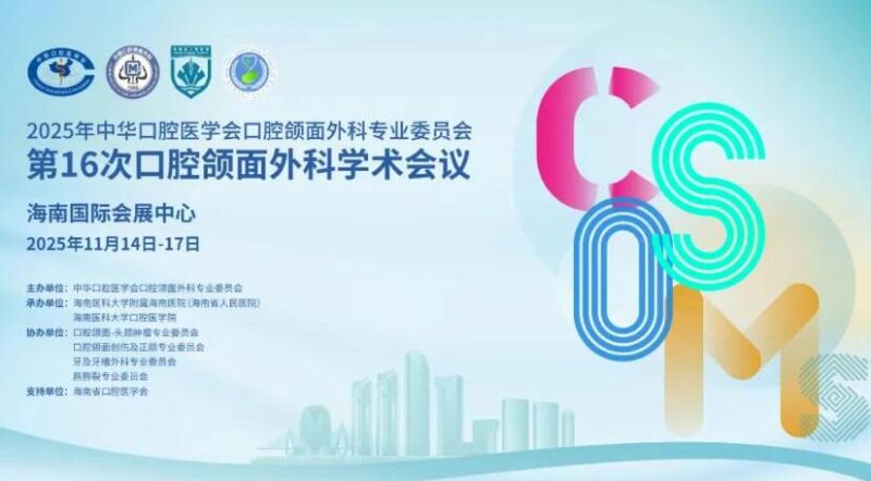 第一轮通知 | 2025年中华口腔医学会口腔颌面外科专业委员会第16次口腔颌面外科学术会议