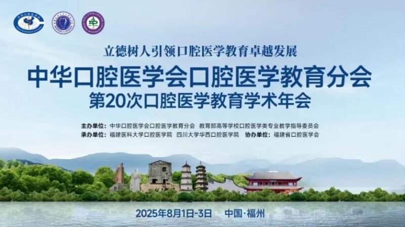 中华口腔医学会口腔医学教育分会第20次口腔医学教育学术年会：8月1日-3日福州举办