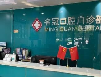马鞍山名冠口腔门诊部