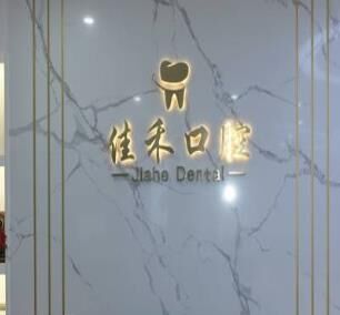 马鞍山佳禾口腔医院