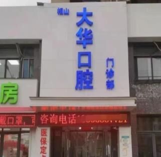 淮北市相山区大华口腔门诊部