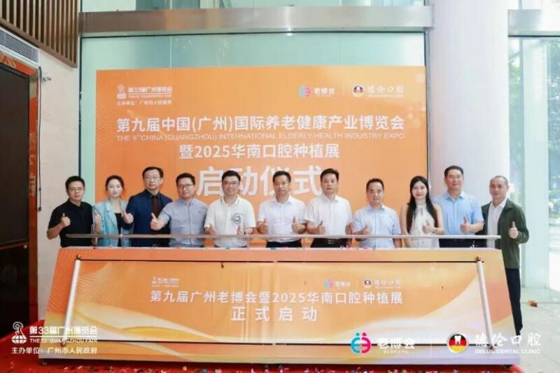 第九届广州老博会暨2025华南口腔种植展启动仪式圆满举行！