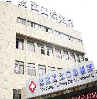 铜陵渡江口腔医院