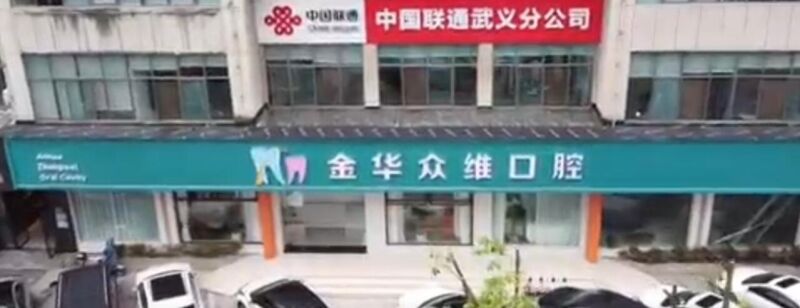 金华众维口腔诊所