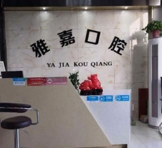 安徽铜陵雅嘉口腔连锁