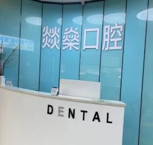 安庆燚燊口腔门诊部
