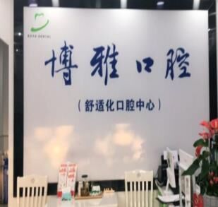 滁州博雅口腔门诊部