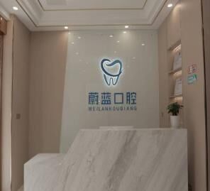 滁州蔚蓝口腔诊所