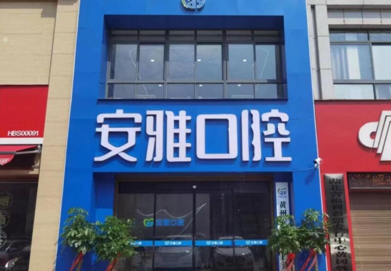黄州安雅口腔门诊部
