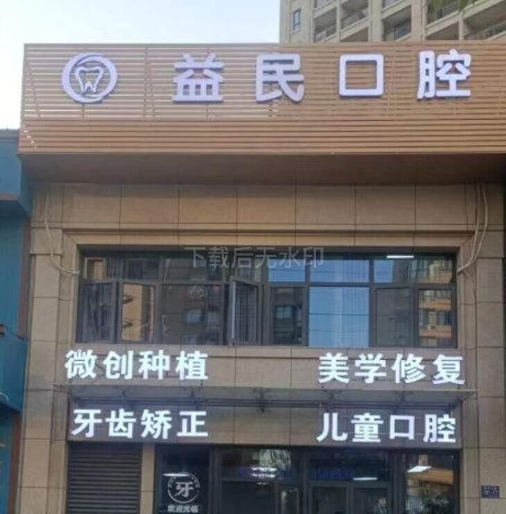 台州益民口腔诊所