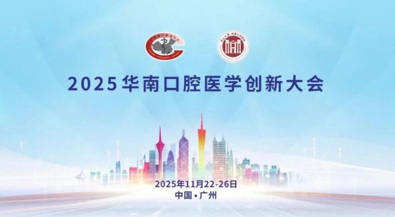 2025华南口腔医学创新大会11月22—26日将在广州举行