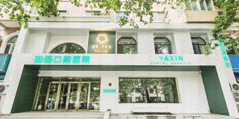 大连雅馨口腔医院
