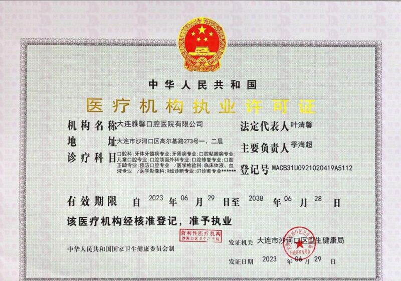 医疗机构执业许可证