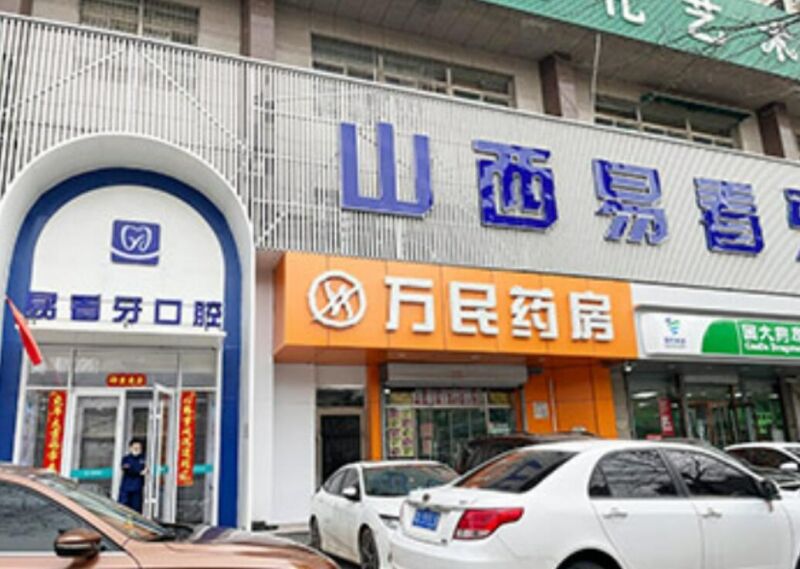 太原易看牙口腔门诊部