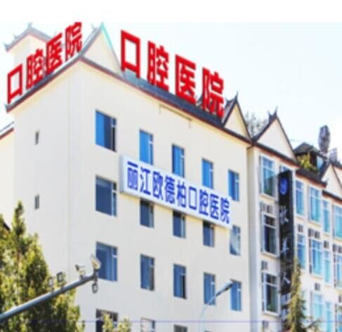 丽江欧德柏口腔医院