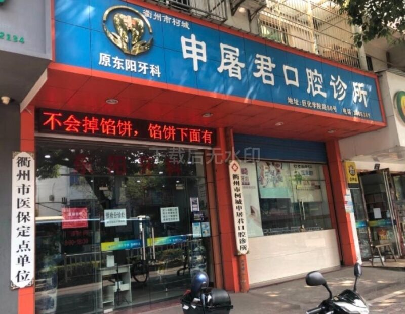 衢州申屠君口腔诊所