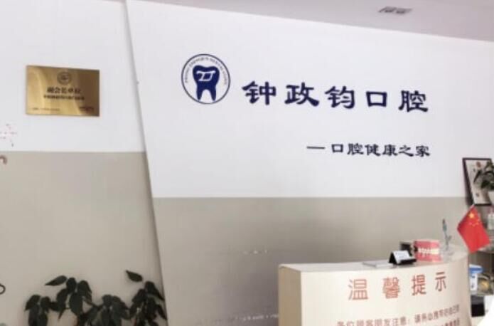 温州钟政钧口腔门诊部
