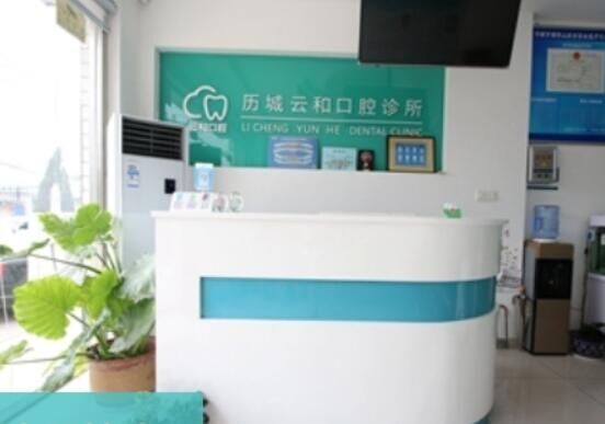 济南云和口腔诊所