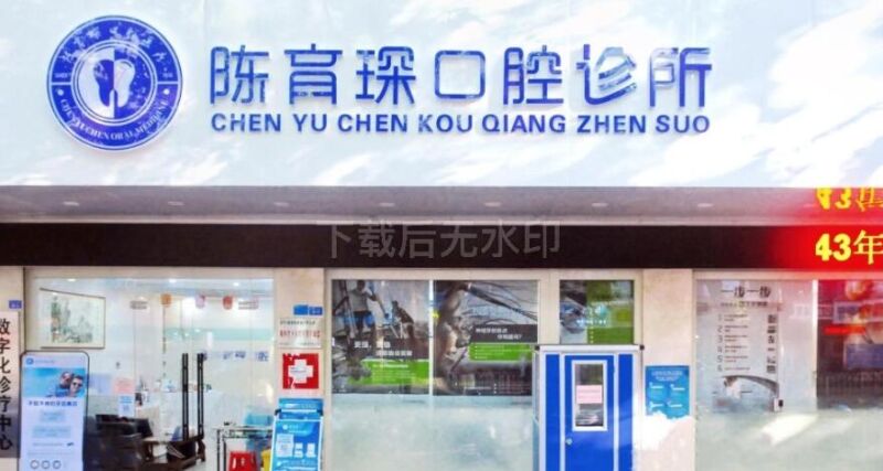 梅州陈育深口腔诊所