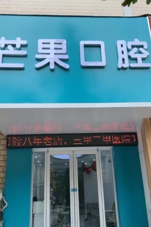 濮阳芒果口腔门诊部
