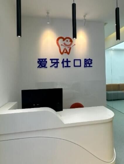 平顶山爱牙仕口腔门诊部