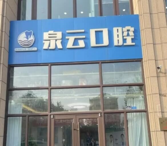 青岛泉云口腔门诊部
