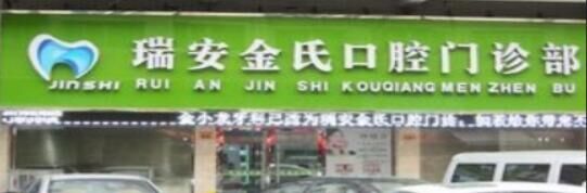 瑞安金氏口腔门诊部